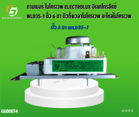 ทามเมอร์ ไมโครเวฟ ELECTROLUX อีเลคโทรลักซ์ WLD35-1 ขั้ว 6 ขา ตัวตั้งเวลาไมโครเวฟ อะไหล่ไมโครเวฟ