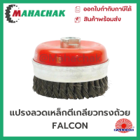 แปรงลวด แปรงลวดเหล็ก แปรงลวดสแตนเลสตีเกลียว ทรงถ้วย FALCON