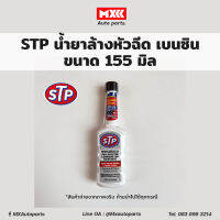 น้ำยาล้างและบำรุงรักษาคาร์บูเรเตอร์ และหัวฉีดน้ำมันเบนซิน STP Fuel Injector &amp; Carburetor Treatment ขนาด 155 มล.