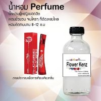 ?? น้ำหอมสูตรเข้มข้น กลิ่น(หญิง ฟลาวเวอร์ เคนช์ ) ปริมาณ 120 ml จำนวน 1 ขวด #หอม ติดทนนาน ??