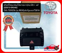 สวิทช์ไฟฉุกเฉิน (ไฟผ่าหมาก)+นาฬิกา  แท้  (83910-0K040) ยี่ห้อ TOYOTA รุ่น REVO ,ฟอร์จูนเนอร์’2016