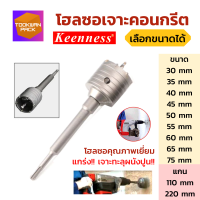 โฮลซอเจาะปูน โฮลซอเจาะคอนกรีต 30-75มิล Keenness ฟันคาร์ไบด์ แกน SDS+ เจาะปูน คอนกรีต อิฐ คุณภาพดี เจาะทะลุ รอยสวย มีหลายขนาดให้เลือก