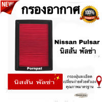 กรองอากาศเครื่อง Nissan Sylphy , Pulsar นิสสัน ซิลฟี่ , พัลซ่า เครื่อง 1.6 / 1.8