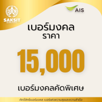 ซิมเติมเงิน เครือข่าย Ais12,000-15,000 (Set1) Active