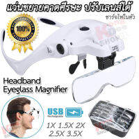 Professional Rechargeable Headband Eyeglass Magnifier แว่นขยายคาดศีรษะ ให้กำลังขยาย 5 แบบ 1X 1.5X 2X 2.5X 3.5X ชาร์จไฟได้ ในตัว ด้วย USB เปลี่ยนเลนส์ได้ 5 เลนส์ แว่นขยาย ชัด