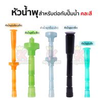 Fountain Head SB (หัวน้ำพุ ร่มเล็ก/ ร่มซ้อน/ ชบาจิ๋ว/ 5ชั้นเล็ก/ 2ชั้นเล็ก) คละสี ใช้คู่กับปั๊มน้ำ