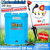 MATSUBISHI เครื่องพ่นยาแบตเตอรี่ 20 ลิตร รุ่น พ่นแล้วรวย (แบต 12V8Ah เต็ม+มีคลิปสาธิต) ถังหนา!! สินค้าเกรด AA รับประกันความประทับใจ