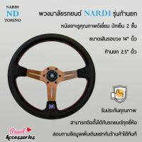 Nardi พวงมาลัยรถยนต์ นาร์ดี้รุ่นก้านยก 2.5” นิ้ว ขนาดเส้นรอบวง 14” นิ้ว หนังเจาะรู ปักเย็บ 2 ชั้น ก้านสีทองแดง Nardi Deep Corn Steering Wheel Bronze Color