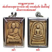 &amp;gt;&amp;gt;&amp;gt; เชิญบูชา &amp;gt;&amp;gt;&amp;gt; พระผงมหามงคล สมเด็จพระพุฒาจารย์โต หลังพระสมเด็จพิมพ์ใหญ่ เลี่ยมกรอบสแตนเลสอย่างดี #พระเครื่อง #ขายดี BY D-FRIDAY (ดี-ฟรายเดย์)