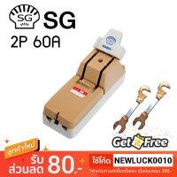 Woww สุดคุ้ม คัทเอาท์ตราหอย SG 2P 60A สะพานไฟ สำหรับป้องกันการลัดวงจรไฟฟ้า ราคาโปร อุปกรณ์ วงจร ไฟฟ้า อุปกรณ์ ไฟฟ้า และ วงจร ไฟฟ้า อุปกรณ์ ที่ ใช้ ใน วงจร ไฟฟ้า อุปกรณ์ ใน วงจร ไฟฟ้า