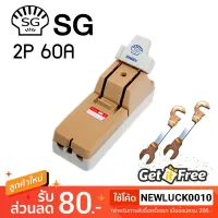 ( PRO+++ ) โปรแน่น.. คัทเอาท์ตราหอย SG 2P 60A สะพานไฟ สำหรับป้องกันการลัดวงจรไฟฟ้า ราคาสุดคุ้ม อุปกรณ์ วงจร ไฟฟ้า อุปกรณ์ ไฟฟ้า และ วงจร ไฟฟ้า อุปกรณ์ ที่ ใช้ ใน วงจร ไฟฟ้า อุปกรณ์ ใน วงจร ไฟฟ้า