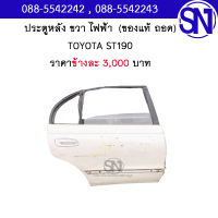 ประตูหลัง ขวา ไฟฟ้า Toyota  ST190	ของแท้ ของถอด มือ2 ตามสภาพ มีชิ้นเดียว โตโยต้า