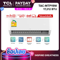 TCL แอร์ ขนาด 17,212 BTU เครื่องปรับอากาศติดผนังระบบ AI Control Inverter รุ่น TAC-MTP19W_non-install ไม่รวมค่าติดตั้ง SEER 17.09 [ผ่อน 0% นาน 10 เดือน]