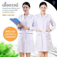 เสื้อกาวน์แขนยาว เสื้อคลุมทำงาน ใส่ได้ทั้งชายหญิง Lab Coat เสื้อห้องปฏิบัติการ ข้อมือติดกระดุม