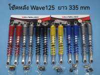 โช้คหลังเดิม Wave125  ยาว335mm พร้อม บูชรูเล็ก2ชุด WALIWALIGO   สีเหลือง  สีแดง  สีบรอนซ์  สีดำ  สีน้ำเงิน   ชุบโครเมี่ยมเงา เกรดดีมีคุณภาพ