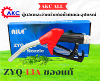 มือจ่ายน้ำมัน มือบีบน้ำมัน หัวจ่ายน้ำมัน  ZYQ - 13A (AILE) สีแดง (เบนซิน,แก็สโซฮอล์) มีข้ออ่อนในตัว (ปากเล็ก)ใช้กับสายจ่ายน้ำมัน3/4"