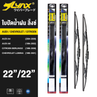 LYNX ใบปัดนำ้ฝน ลิ้งซ์ ขนาด 22 นิ้ว และ 22 นิ้ว ใช้สำหรับ ออดี้ ( เอสี่/ เอหก), ซีตรอง เบอร์ลินโก้, เซฟโรเลต ลูมิน้า