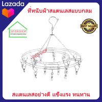 SIVERSHOP ที่หนีบผ้า ที่หนีบผ้าสเเตนเลสแบบกลม  ราวตากผ้าแบบมีที่หนีบ32ตัว