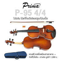 Prima® P-95 ไวโอลิน ขนาด 4/4 ไม้แท้ท็อปโซลิดสปรูซ ไม้หลังและข้างโซลิดเมเปิล + แถมฟรีเคสแข็งพร้อมสายสะพาย &amp; คันสีไวโอลิน &amp; ยางสน