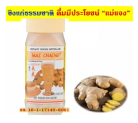 เครื่องดื่มขิงผงสำเร็จรูป ตราแม่แจง ขวดพลาสติก 500 กรัม Instant Ginger Beverageครื่องดื่มธรรมชาติ ผลิตจากขิงสด สะอาดถูกสุขลักณะ รสชาติเข้มข้น