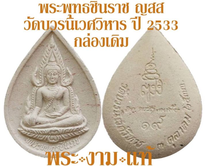 พระพุทธชินราช-หลัง-ญสส-สมเด็จพระญาณสังวร-วัดบวรนิเวศวิหาร-ปี-2533-รับประกัน-พระแท้-โดย-พระงามแท้-nice-amp-genuine-amulet-ให้บูชา-พระแท้-วัดบวร