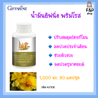 น้ำมันอีฟนิ่ง พริมโรส กิฟฟารีน Evening Primrose Oil ดอกอีฟนิ่ง ปวดประจำเดือน ผิวแห้ง ผิวหนังชุ่มชื้น giffarine   1000 mg 90 แคปซูล กิฟฟารีนแท้