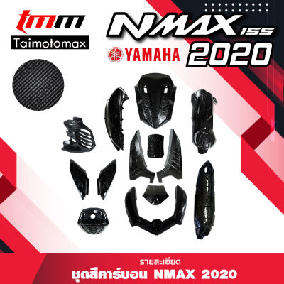 ชุดสีคาร์บอน ลายเคฟร่า N-max2020 All new NMAX รอบคัน 13ชิ้น (1ชุด)