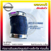 ท่อยางอินเตอร์คลูเล่อร์นิสสัน+เหล็กรัด ท่อนสั้น แท้ ยี่ห้อ NISSAN รุ่น NP300 รหัสสินค้า : 14463-5X00A