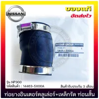 ท่อยางอินเตอร์คลูเล่อร์+เหล็กรัด  ท่อนสั้น แท้ (14463-5X00A) NISSAN รุ่น NP300