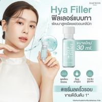 แบ่งขายฟิลเลอร์แบบทา HAEWON HYALURON FILLER SERUM