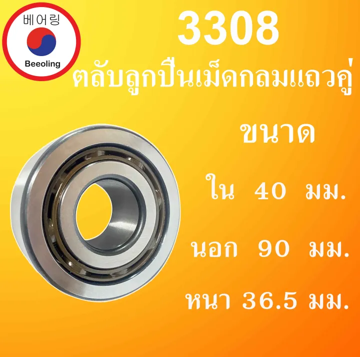 3308 ตลับลูกปืนเม็ดกลมแถวคู่ ไม่มีฝา ขนาด ใน 40 นอก 90 หนา 36.5 (มม ...