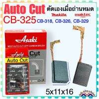 แปรงถ่าน Auto Cut CB325, CB318, CB326, CB329(ใช้Specเดียวกัน) เช่น 9553B, 9556HN, GD0600, HR2230, HR2470FT, HR2810 อีกหลายรุ่น