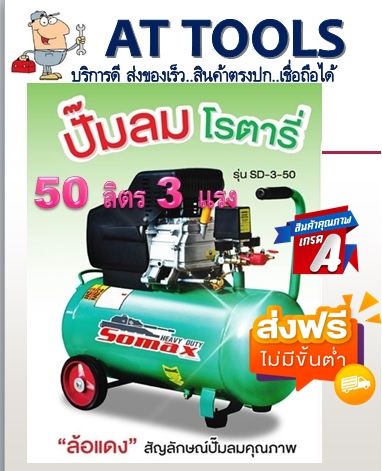 ส่งฟรี-ปั๊มลมโรตารี่-50-ลิตร-3-แรง-somax-โปรส่งฟรี-ทุกชิ้น-at-tools-ไม่มีค่าส่งเพิ่ม