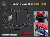 แล็คข้าง Moto Skill CRF300