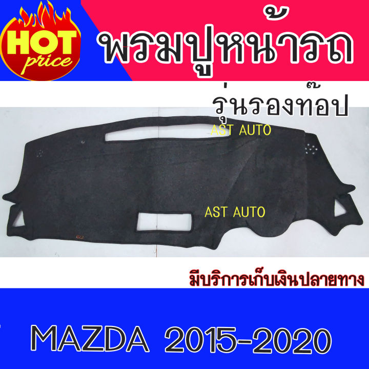 พรมปูหน้ารถ-พรมปูหน้ารถยนต์-รุ่นรองท๊อป-พรม-มาสด้า-2-mazda-2-2015-2020