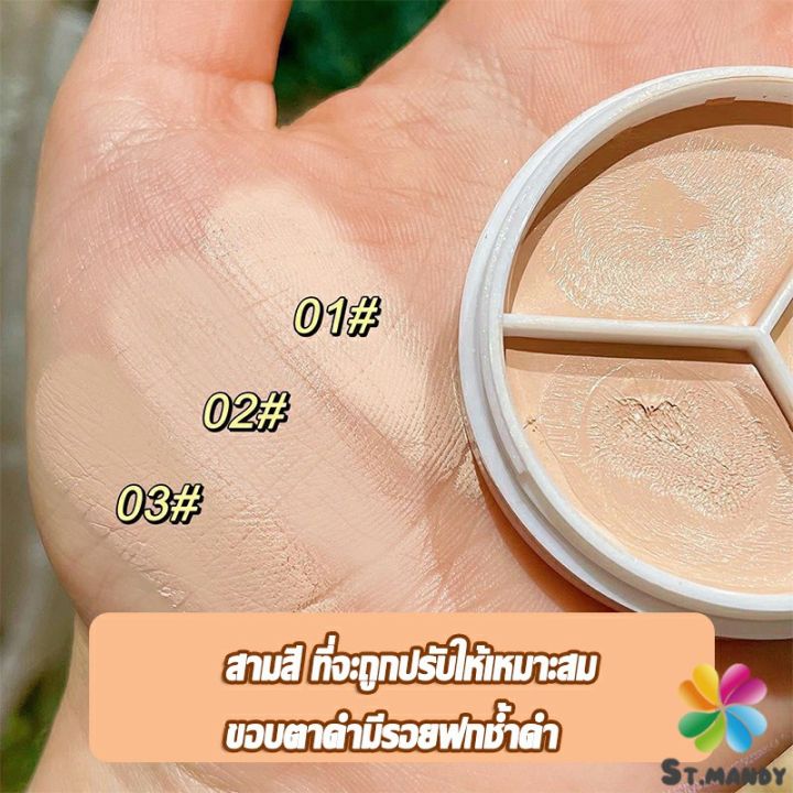 md-คอนซีลเลอร์-ปกปิดรอยคล้ำใต้ตา-3-สี-รอยคล้ำรอบดวงตาดำ-concealer