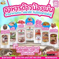 อาหารเม่นแคระ petheng มีครบทุกรส! พร้อมจัดส่งทุกวัน!! ขนาด 160g.