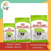 ROYAL CANIN X-SMALL ADULT อาหารสุนัขโตพันธุ์เล็กน้ำหนัก4กก.