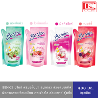 Benice บีไนซ์ สบู่เหลว ครีมอาบน้ำ แอนตี้แบค (สีเขียว,ชมพู,แดง,ขาวชมพู) ถุงเติม 400 มล.