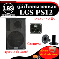 ตู้ลำโพง LGS-PS12 (ตู้เปล่า) อุปกรณ์ครบ ไม้อัดแท้ ราคาต่อใบละงานคุณภาพราคาโรงงาน