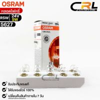 หลอดไฟหรี่ Osram R5W 24V 5W ( จำนวน 1 กล่อง 10 ดวง ) Osram 5627 แท้100%