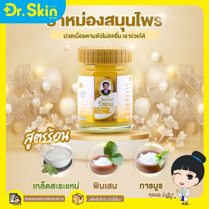 dr-บาล์ม-สมุนไพรวังพรม-วังพรม-สมุนไพร-วังพรมสูตร2-บาล์มทาผม-บาล์มหอม-บาล์มสมุนไพร-บาล์มวังพรม-เสลดพังพอน-บาล์มร้อน-ขี้ผึ้ง