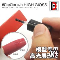 HD สีเคลือบเงา High Gloss สีสูตรน้ำ กันพลา กันดั้ม Gundam พลาสติกโมเดลต่างๆ