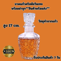 ขวดแก้วคริสตัลขนาด 250 ml. พร้อมฝาปิดมีจุกยาง? ใส่เครื่องดื่มแอลกอฮอล์ ใส่วัตถุดิบทำอาหาร สินค้าตรงปก พร้อมส่ง