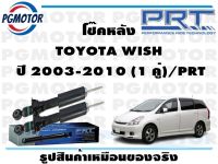 โช๊คหลัง TOYOTA WISH  ปี 2003-2010 (1 คู่)/PRT