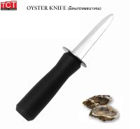 มีดแกะหอยนางรม Oyster Shucking Knife แกะหอย แกะเปลือกหอย มีดแกะเปลือกหอย อเนกประสงค์ สแตนเลส พร้อมด้ามจับ