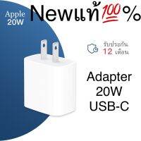 หัวชาร์จเร็วสำหรับไอโฟน 20วัตต์ ของแท้!! USB-C Power Adapter (20W)