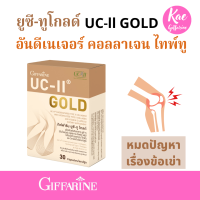 ข้อเข่าเสื่อม กิฟฟารีน บำรุงข้อ คอลลาสติน ยูซีทูโกลด์ UC2Gold Giffarine อันดีเนเจอร์ คอลลาเจน ไทพ์ทู สารสกัดจากเยื่อหุ้มเปลือกไข่