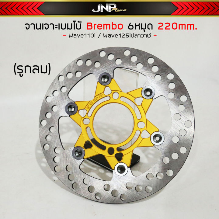 จานแบมโบ้-ออฟเซ็ทลายดาวเจาะcnc-จานดิสเบรค-6หมุดขนาด-220-มิล-w110i-w125iวาฬ-msx-pcx2017-spark115i-finn115i