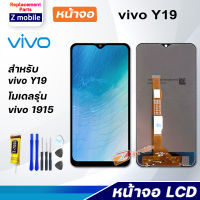 หน้าจอ vivo Y19 2019 จอ LCD จอชุด สำหรับ vivo Y19 จอvivo จอY19 สามารถเลือกซื้อพร้อมกาว Lcd Screen Display Touch Panel For vivo Y19